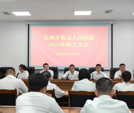 团结奋进共绘蓝图  勇毅前行开创新局达州市第五人民医院召开2025年职工大会