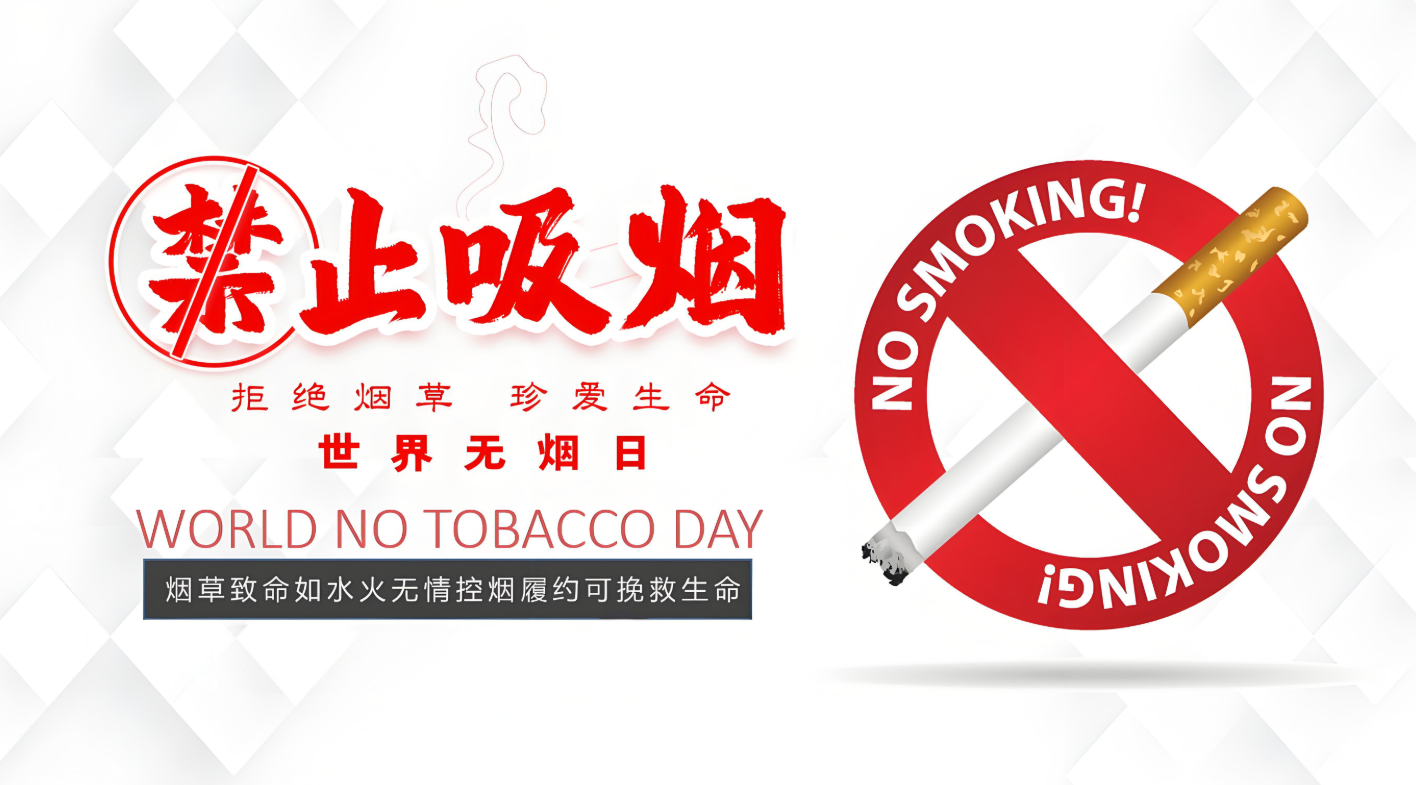 拒绝烟草诱惑·对第一支烟说“不”